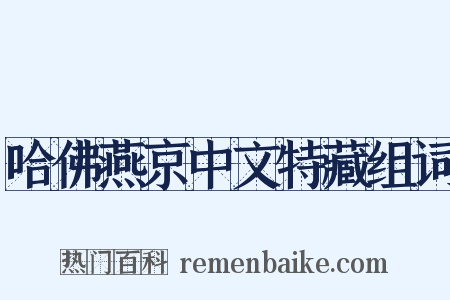 哈佛燕京中文特藏组词是什么意思的图片